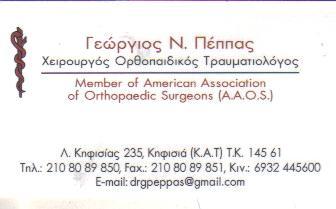 ΧΕΙΡΟΥΡΓΟΣ ΟΡΘΟΠΑΙΔΙΚΟΣ ΤΡΑΥΜΑΤΙΟΛΟΓΟΣ XEIΡΟΥΡΓΟΙ ΟΡΘΟΠΑΙΔΙΚΟΙ ΤΡΑΥΜΑΤΙΟΛΟΓΟΙ ΚΗΦΙΣΙΑ ΠΕΠΠΑΣ ΓΕΩΡΓΙΟ